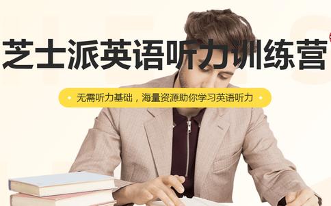 芝士派英语听力软件