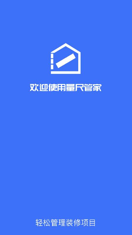 量尺管家app官方版v1.0.03最新版 v5.3.3