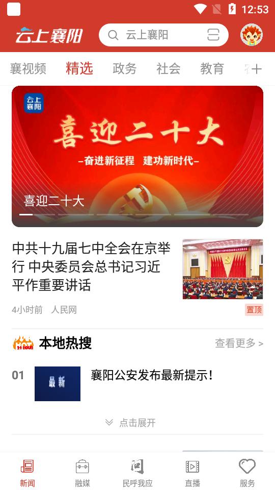 汉水襄阳(云上襄阳)app安卓版1.3.8 最新版 v4.4.1