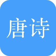 唐诗三百首大全.apk11.1.1 手机最新版