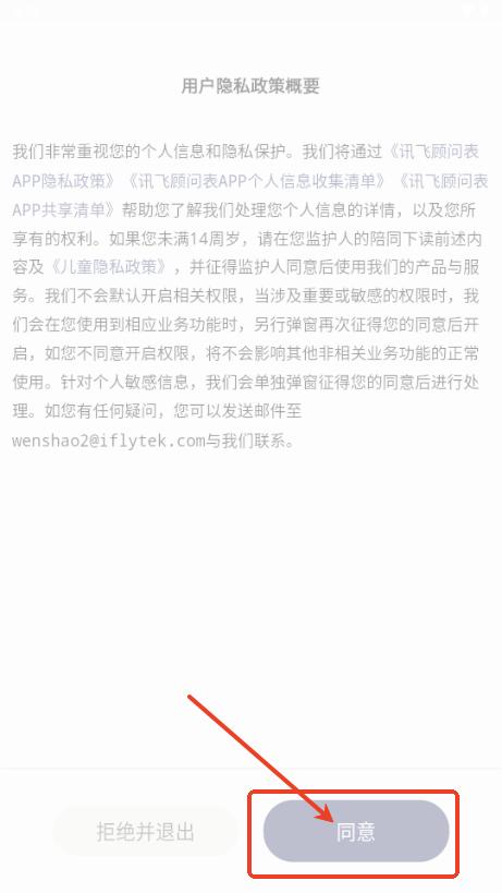 科大讯飞顾问表app