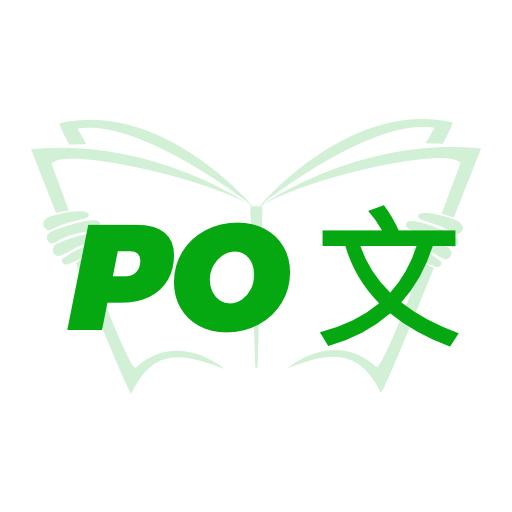 PO文阅读最新版V 2.0 手机版