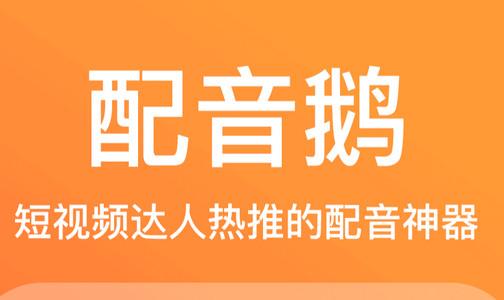 配音鹅手机版 配音鹅手机版