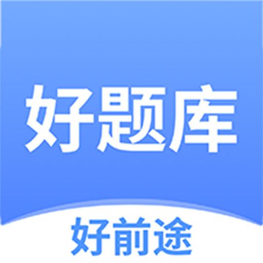 好题库app官方版v1.3.7 安卓版
