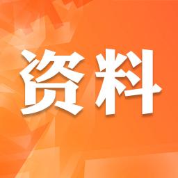 精选资料