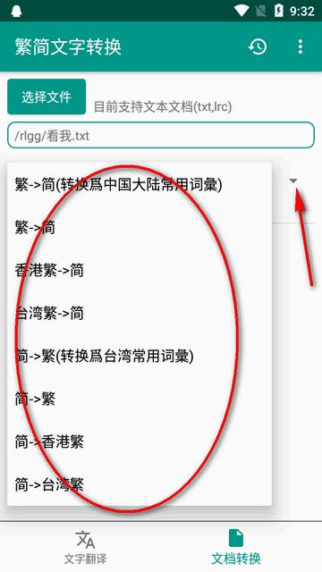 繁简文字转换器软件