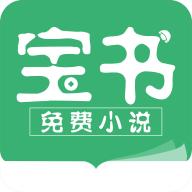 宝书免费小说txt小说2.6.5 最新版