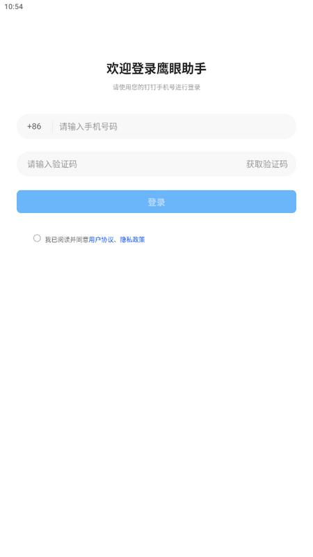 鹰眼助手app最新版v1.5.0手机版 v5.0.3