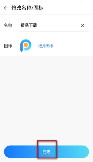 无限克隆app手机免费版
