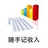随手记收入