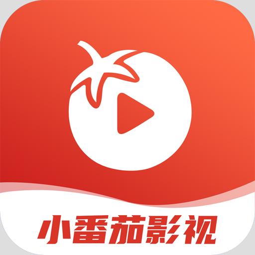小番茄影视2025最新版本2.0.0 手机版