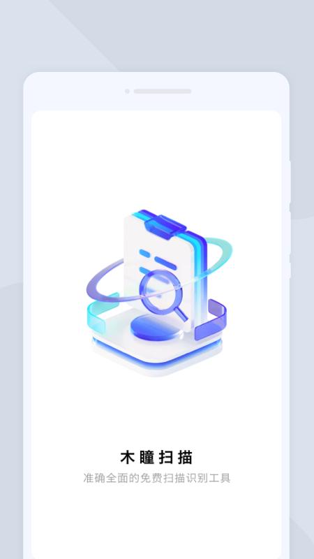 木瞳扫描app手机版1.0.0 安卓版 v4.5.2