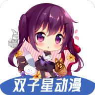 双子星动漫app安卓版v4.4.0最新版