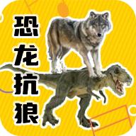 恐龙抗狼盒(我没k我没k)v1.0 纯净悬浮窗版