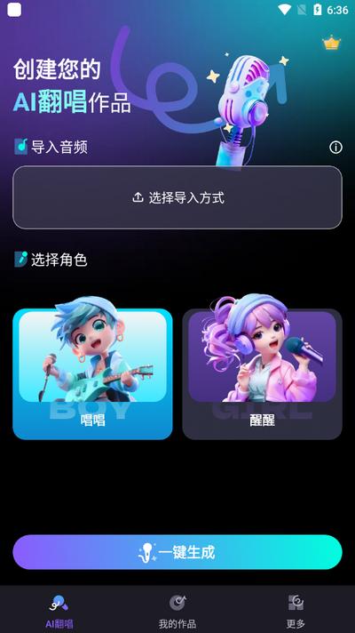 唱醒AI翻唱app官方版v1.5.0 安卓版 v6.4.3