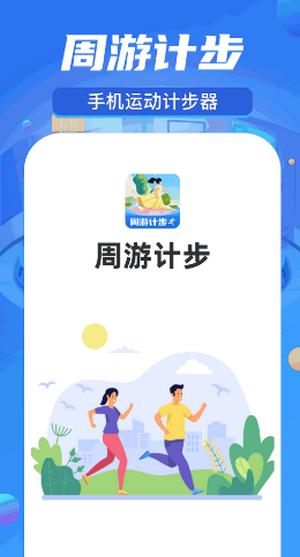 周游计步app1.0.1.2024.0517.1017 v6.1.3