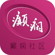 癫痫社区官方版v10.0 最新版