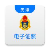 天津道路运输电子证照app1.5.3 官方版