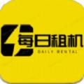 每日租机