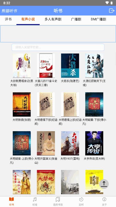 熊猫听书免费版