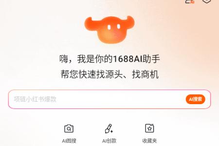 1688AI版 1688AI版