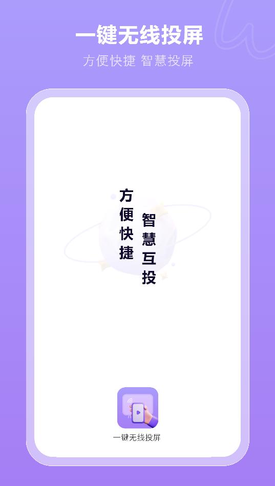 一键无线投屏APP2.0 安卓版 v3.2.3
