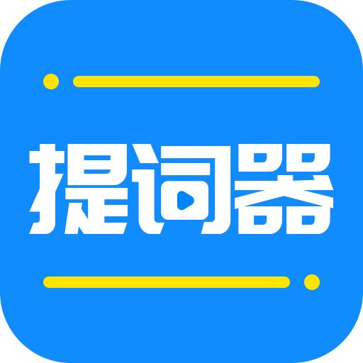全能提词器app安卓官方版1.6.5最新版