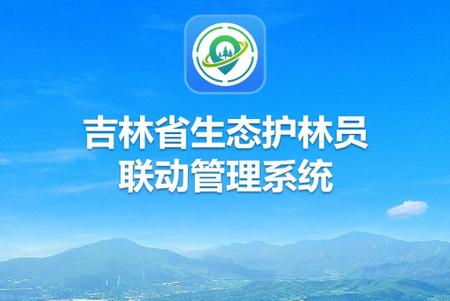 吉林生态巡护app最新版 吉林生态巡护app最新版