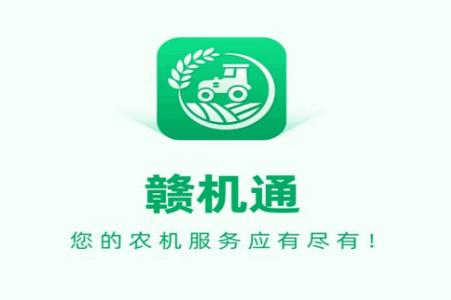 江西农机补贴赣机通app官方版