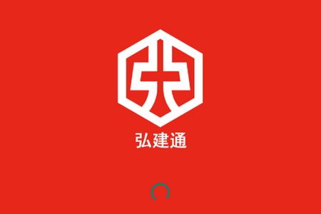 弘建通最新版