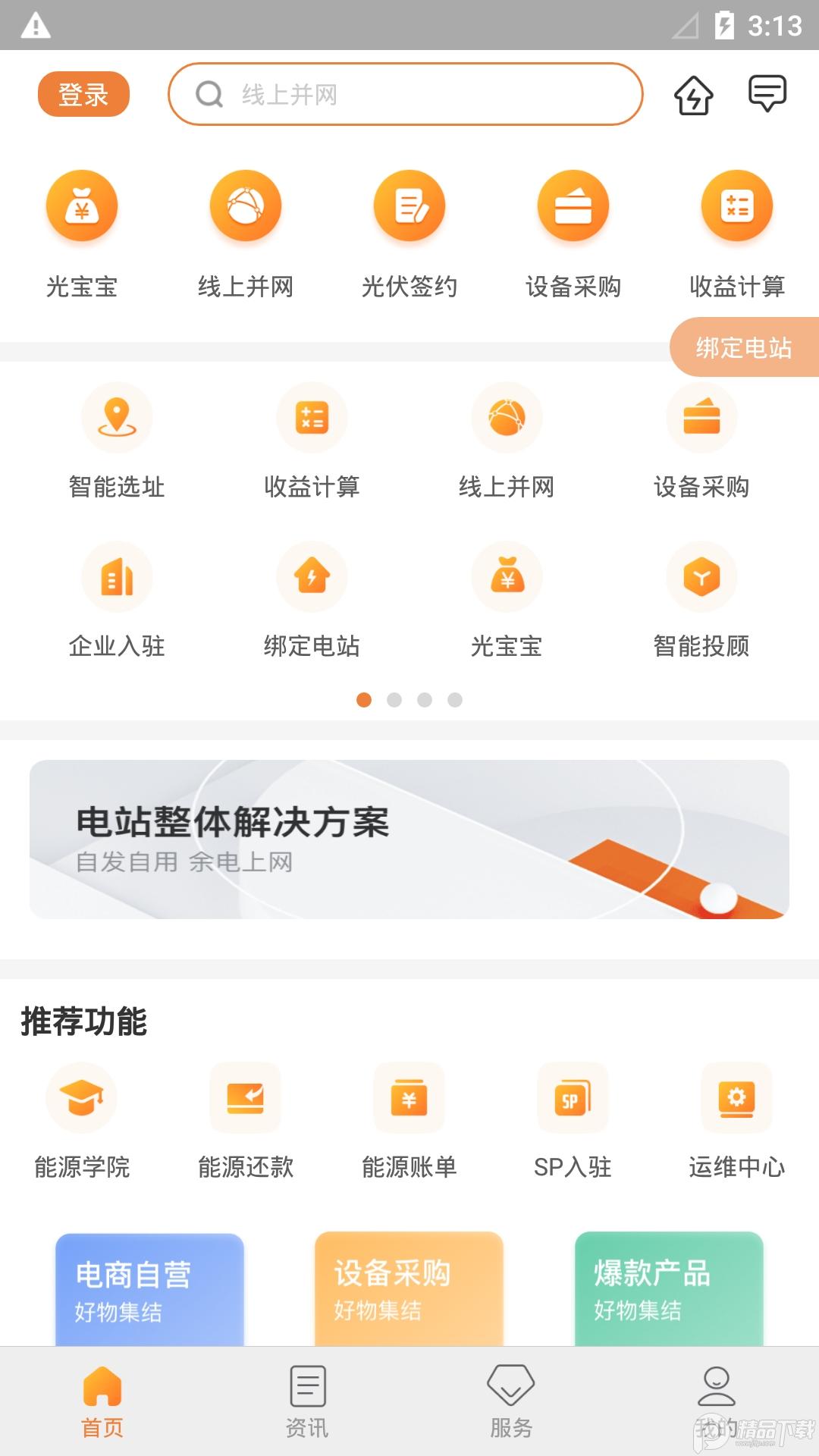 国家电网光e宝软件3.3.2 官方版 v3.1.3