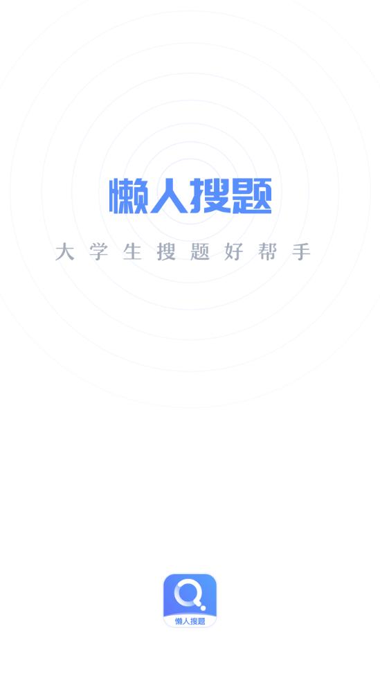 懒人搜题学习助手1.0.9 手机最新版 v3.5.1