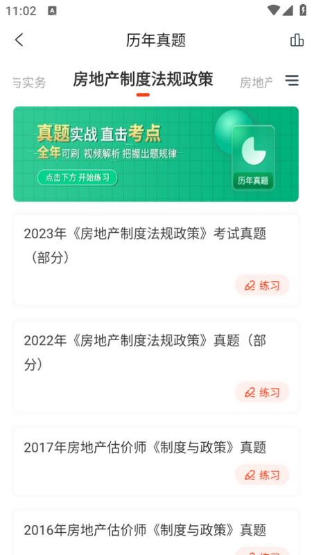 房地产估价师准题库app