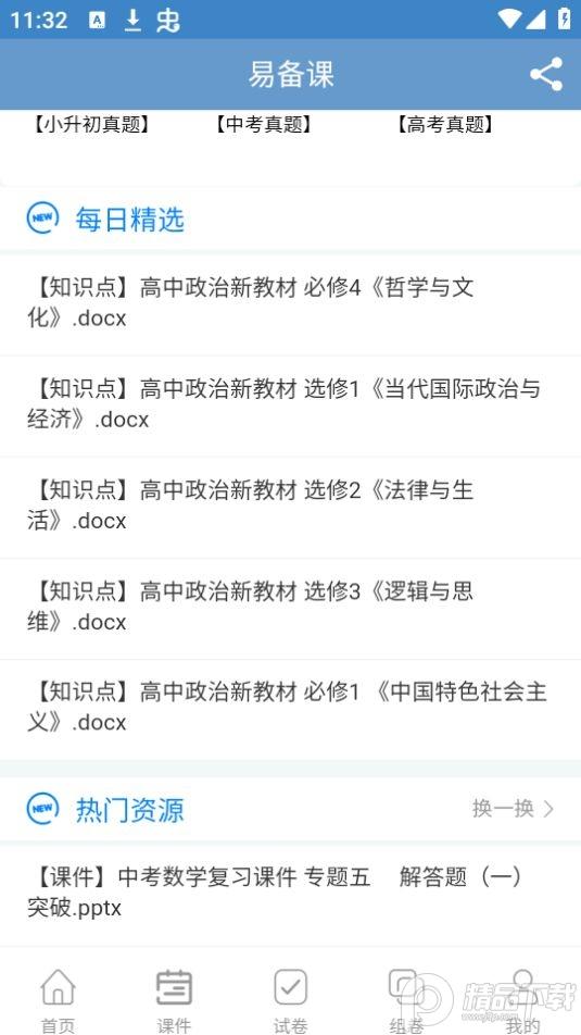 易备课app官方版1.1.5最新版 v4.1.4