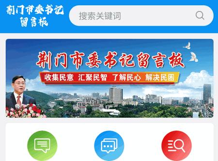 荆门市委书记留言板app官方版 荆门市委书记留言板app官方版