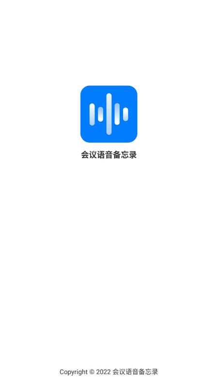 会议语音备忘录官方版v1.1.0手机版 v4.1.1