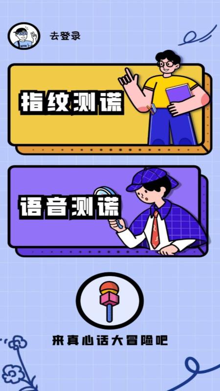 测谎仪模拟器手机版