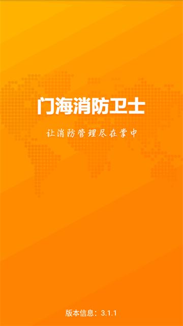 门海消防卫士app最新版 门海消防卫士app最新版