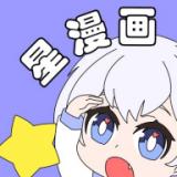 星漫画app纯净无广告版14.0最新版