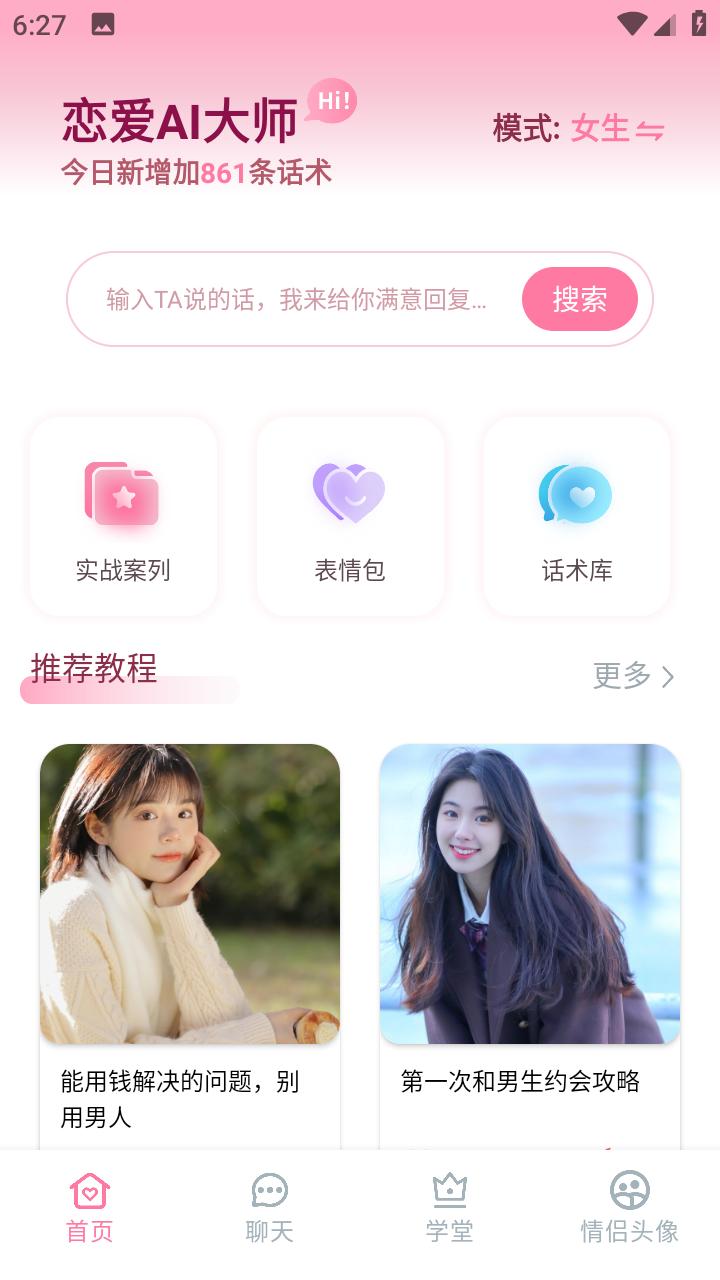 恋爱AI大师手机app1.3.1 最新版 v3.3.3