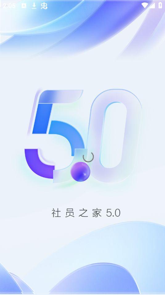 社员之家app安卓官方版