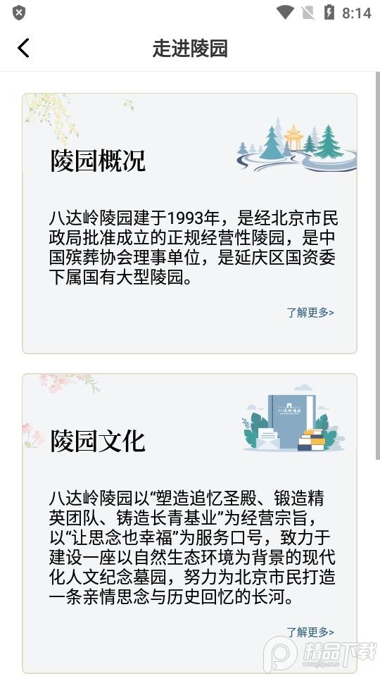 八达岭陵园官方客户端v1.0.0 安卓手机版 v6.4.3