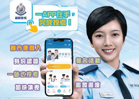 香港警察招募App官方版