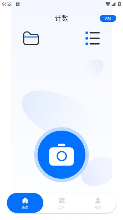 拍照计数app