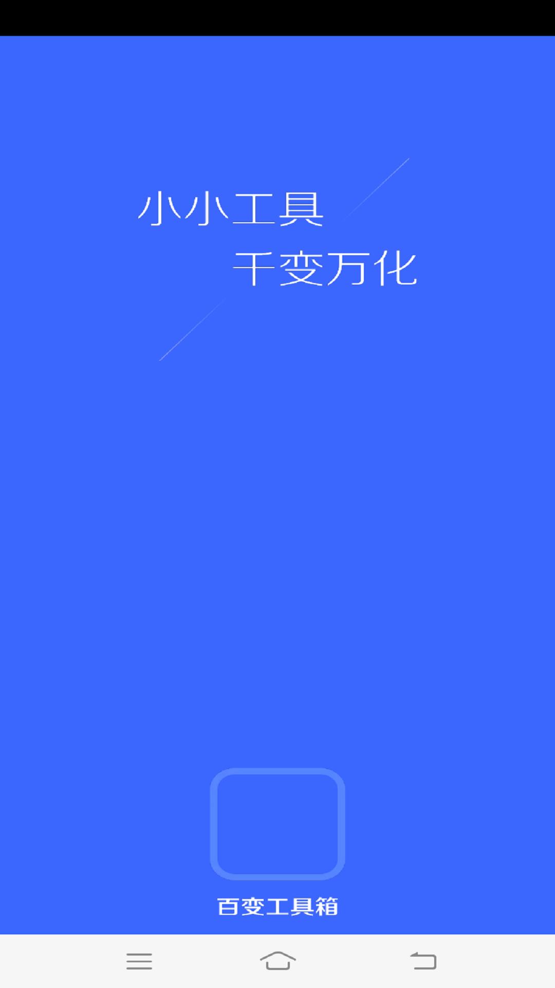 百变工具箱 v5.3.3