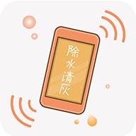 手机除水清灰app安卓版v1.5.4 最新版