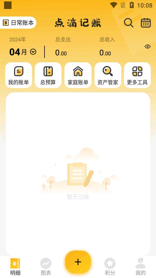 点滴记账app最新版v1.4.3  高级版 v4.0.4