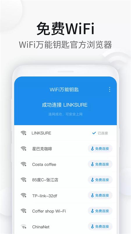 WiFi万能钥匙浏览器app纯净版v2.4.10 手机显密码免费版 v5.1.3