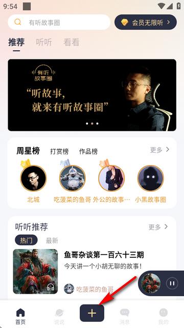 有听故事圈免广告版