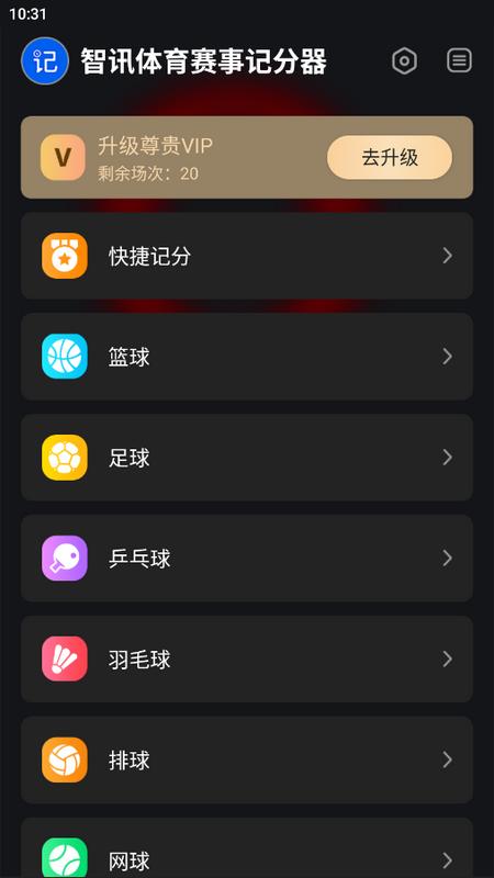 智讯体育赛事记分器官方版v1.0.0 最新版 v4.0.4